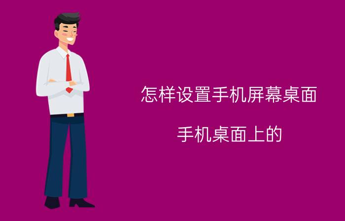 怎样设置手机屏幕桌面 手机桌面上的，设置图标不见了怎么办？